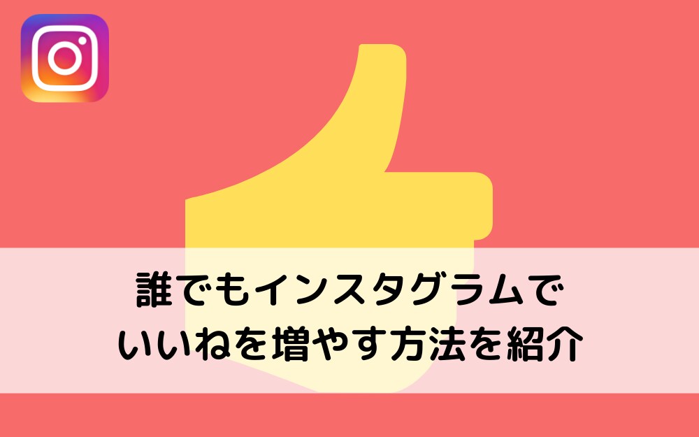 インスタ☆★いいね★☆ +2000を応援します Instagram/インスタグラム/いいね/ 拡散 イメージ1