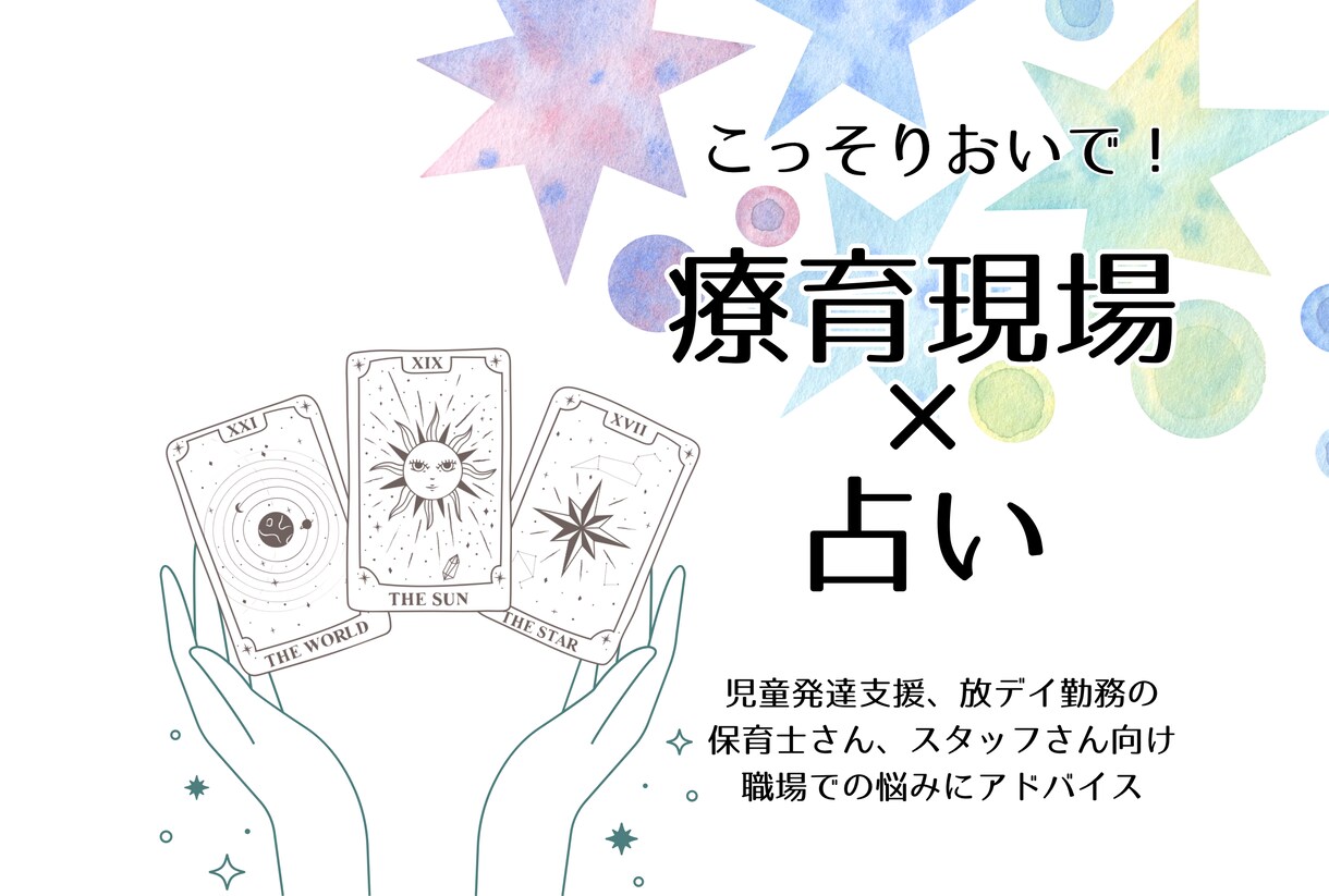 タロットを使いながらアドバイスします 療育現場×占い☆お子さんのことや上司、同僚のことでも◎ イメージ1