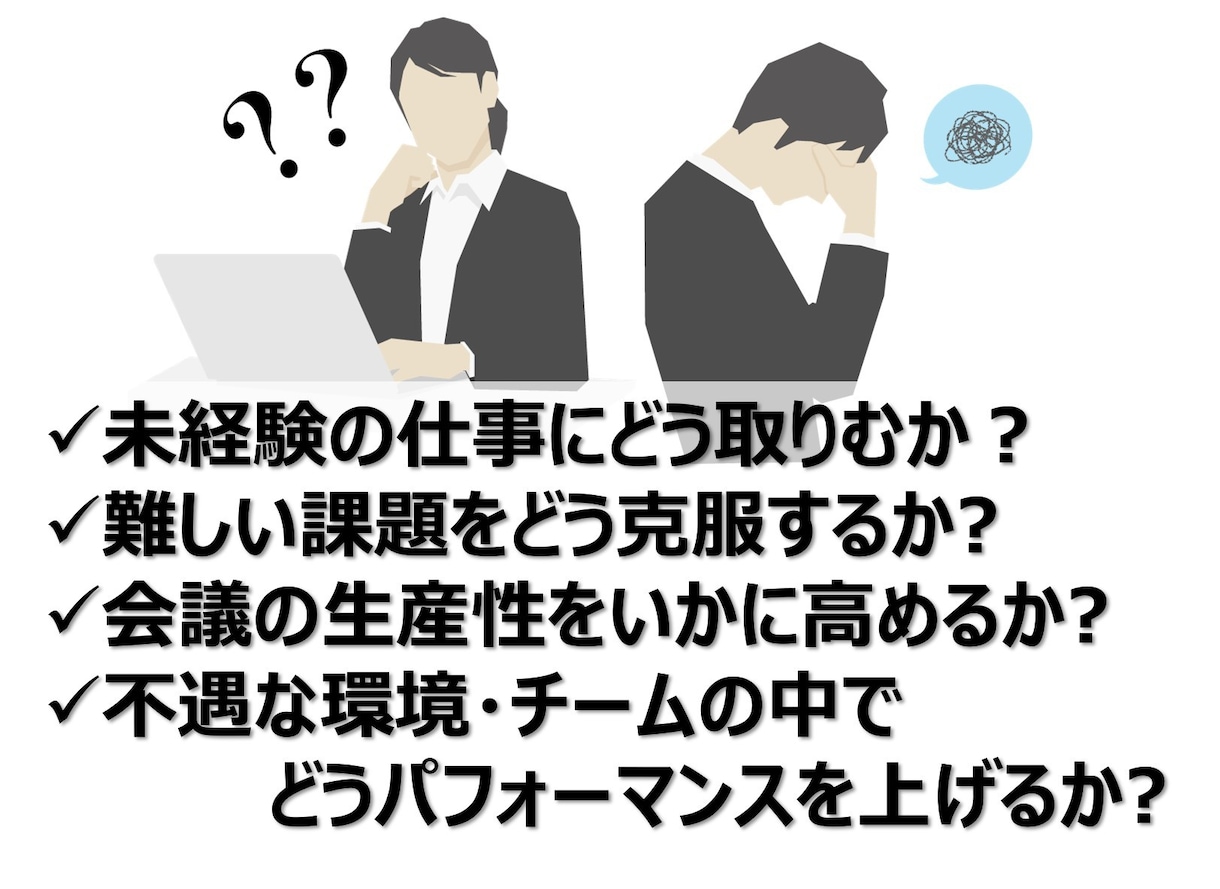 仕事の困った！を解決します コンサルファームでの実戦経験を個人の問題解決へ イメージ1