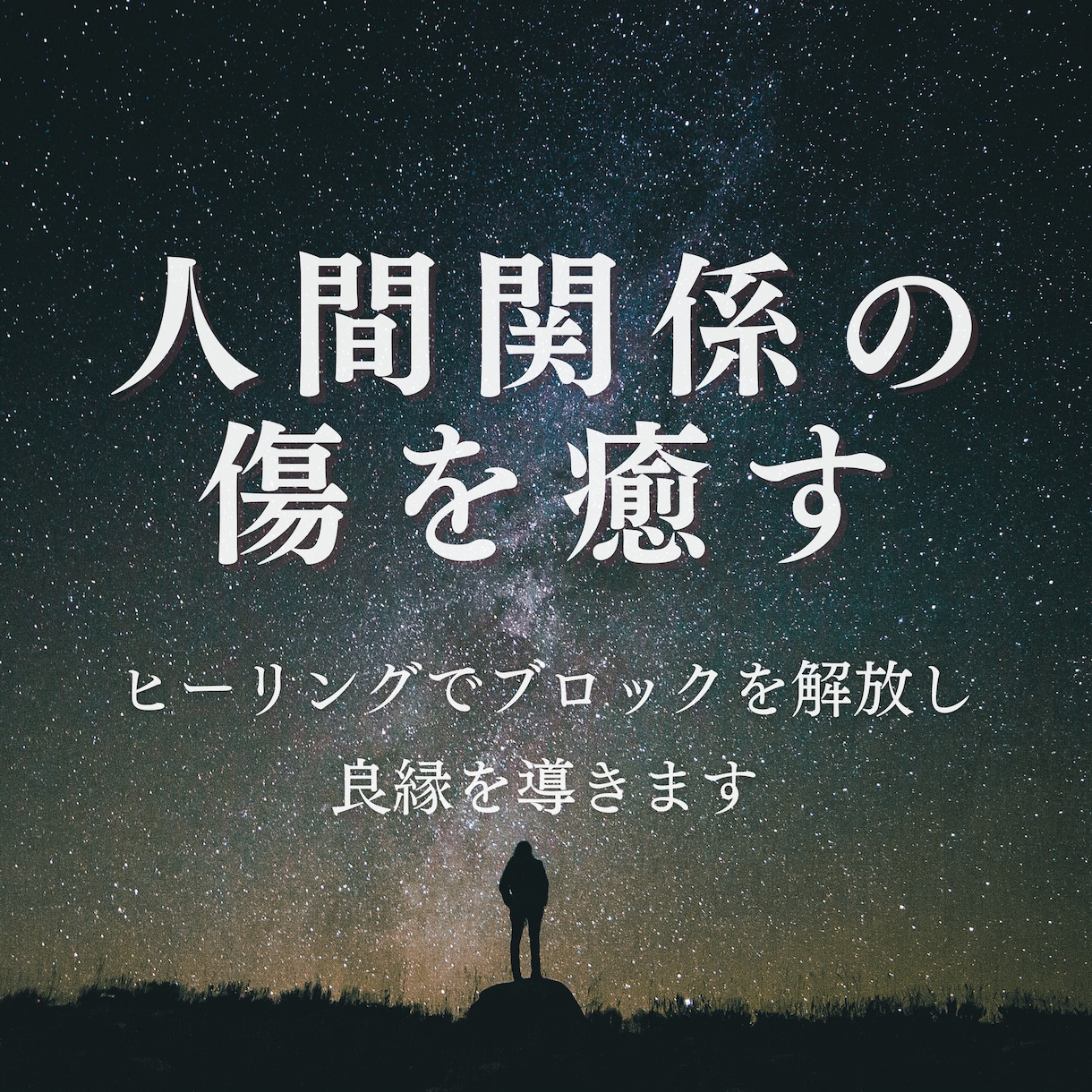 人間関係の疲れに｜心の傷を癒すヒーリングを送ります 自分らしく生きる為に｜疲れた心を修復するヒーリング イメージ1