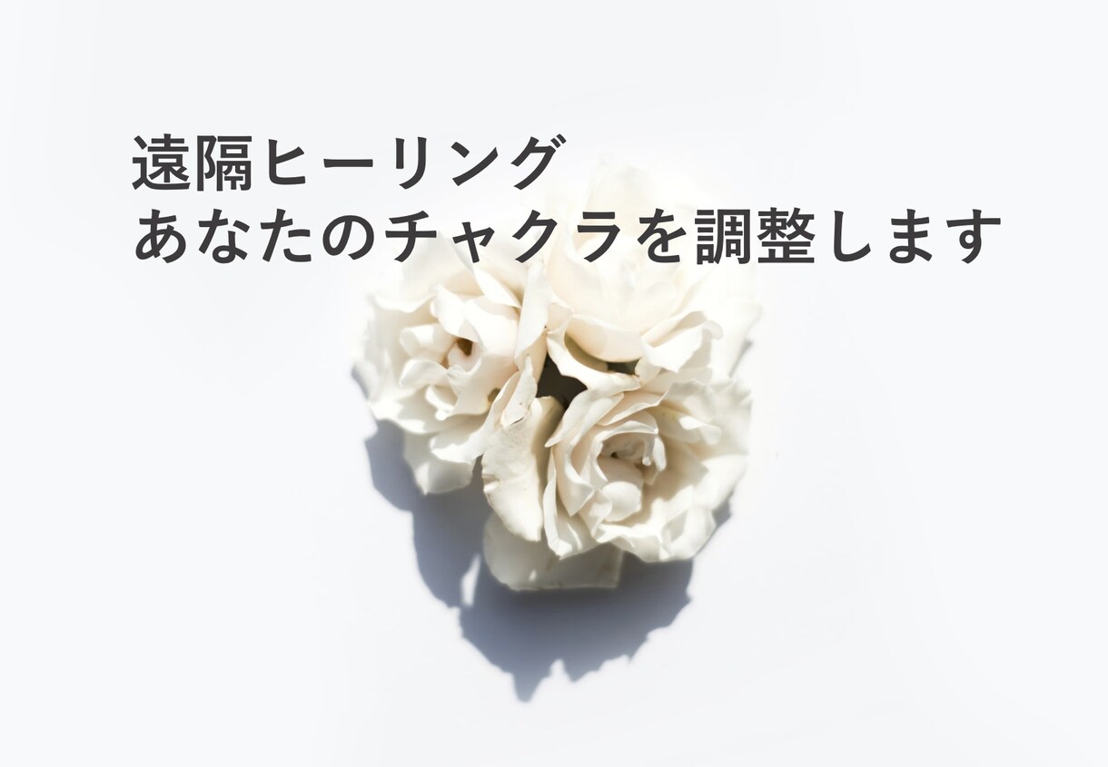 遠隔ヒーリング・チャクラのエネルギー調整します 立ち止まり本音を聴く時間があなたの未来を変える イメージ1