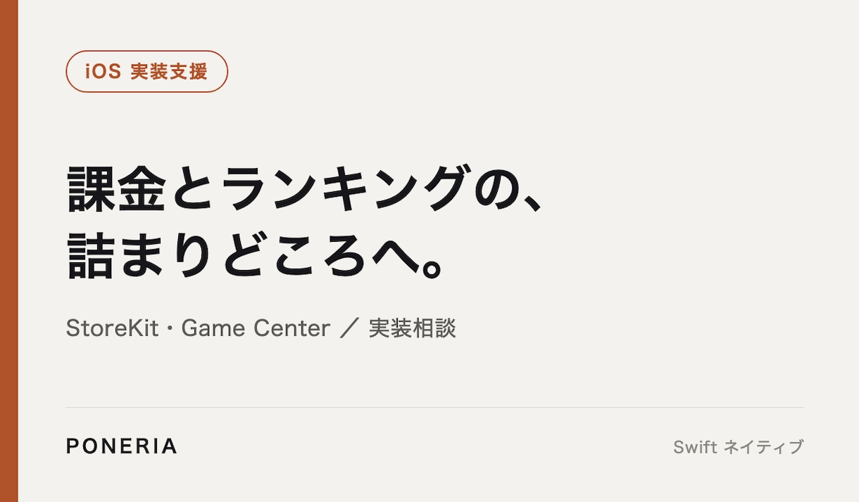 iOS課金とGameCenter実装を支援します サブスク課金とランキング連携の詰まりどころを解消 イメージ1