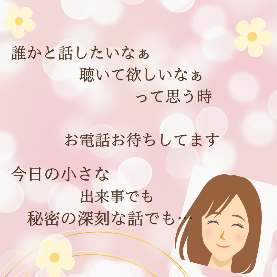 今、誰かと話したい…お話聞きます 。職場/友人/家庭…人間関係の悩み、愚痴、聞きます イメージ1