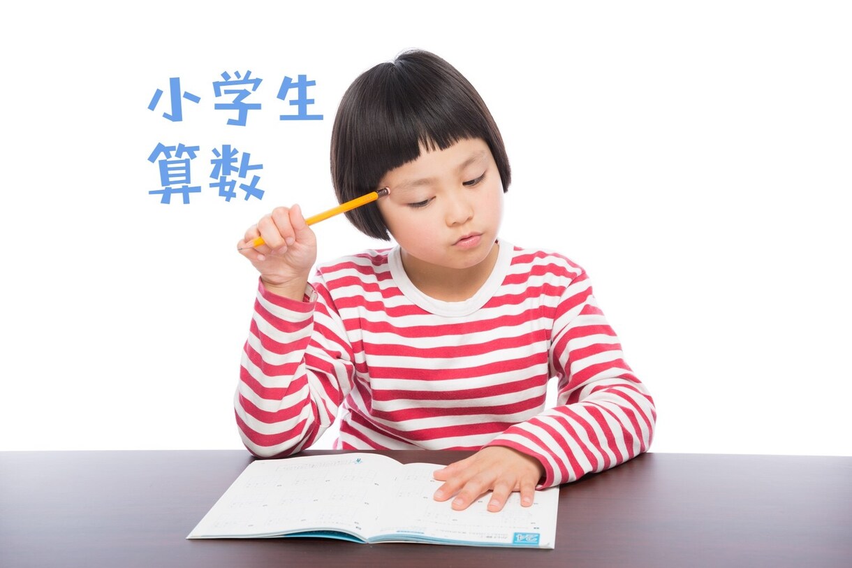 小学1年生〜6年生／算数のオンライン授業をします 関西大手の個別指導塾元塾長が算数のお悩み解決します！ イメージ1
