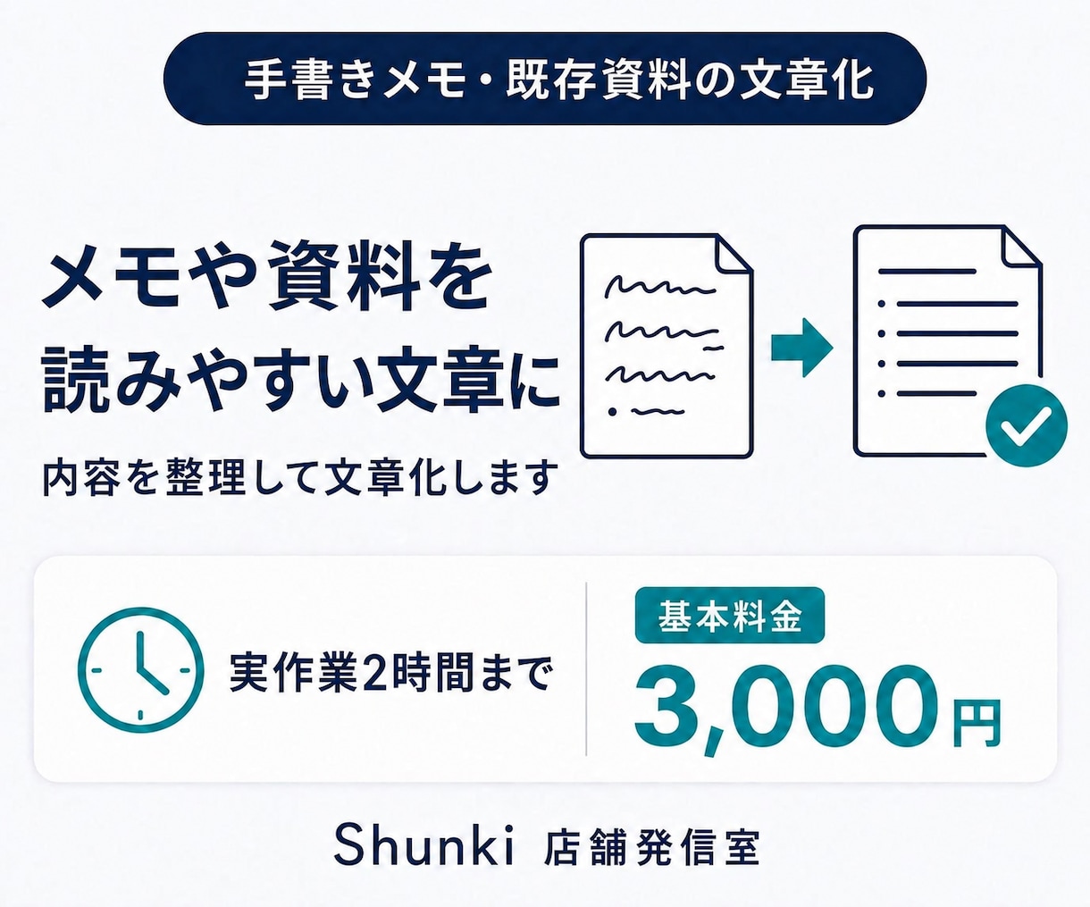 手書きメモや既存資料を文章にまとめます 断片的な情報を読み手に伝わる文章へ整理します イメージ1