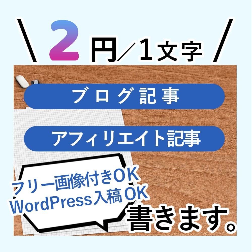 2円/1文字▶記事・文章・コラムの作成を承ります Web記事・画像の用意・WordPress執筆にお困りの方へ イメージ1