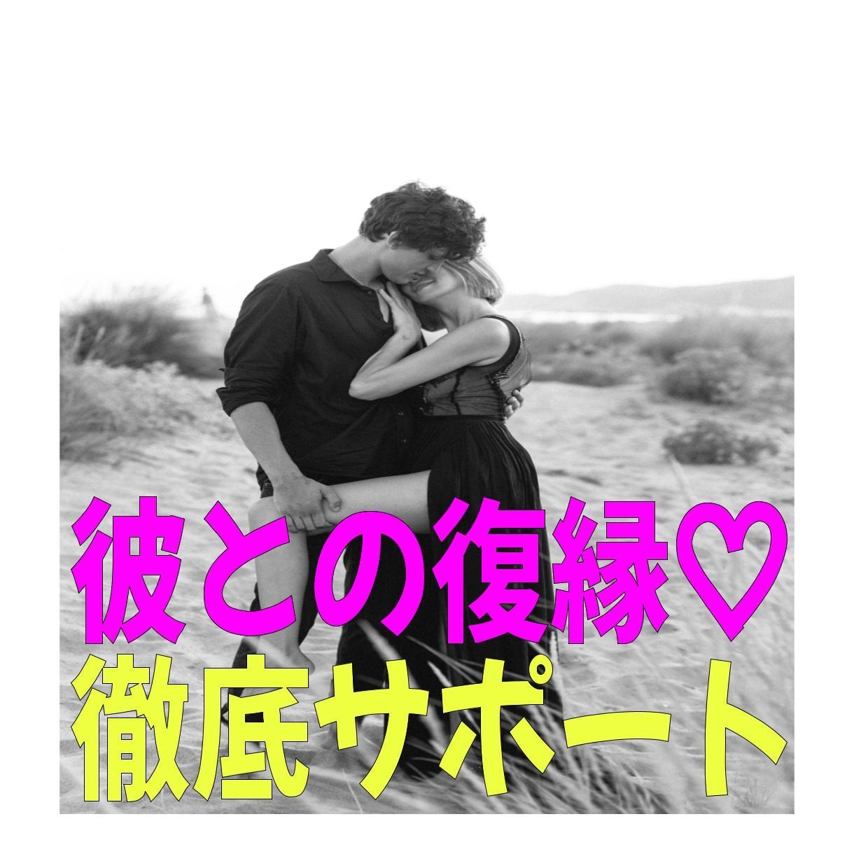 彼氏と復縁したい、最善の方法をお伝えします 一生を誓った彼との復縁方法をプロが伝授します イメージ1