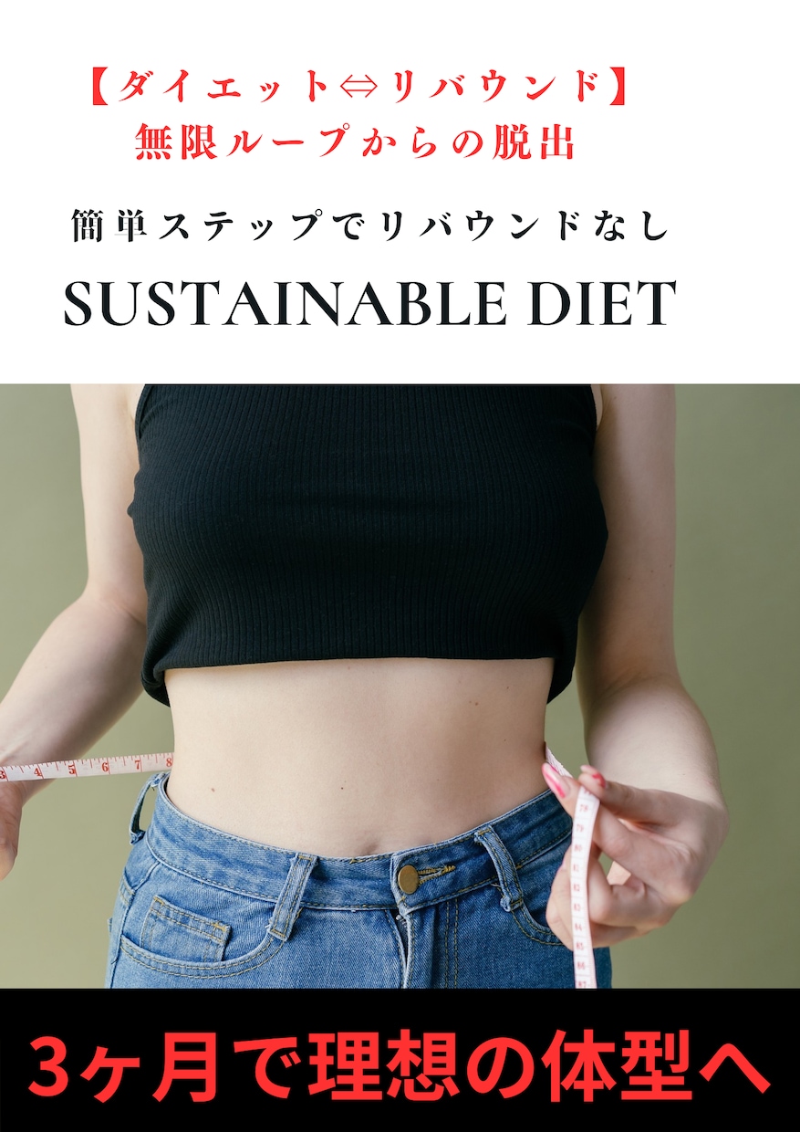 ダイエット成功の鍵を握る30日間サポートします もうリバウンドで悩まない！持続可能なダイエットを実現しよう。 イメージ1