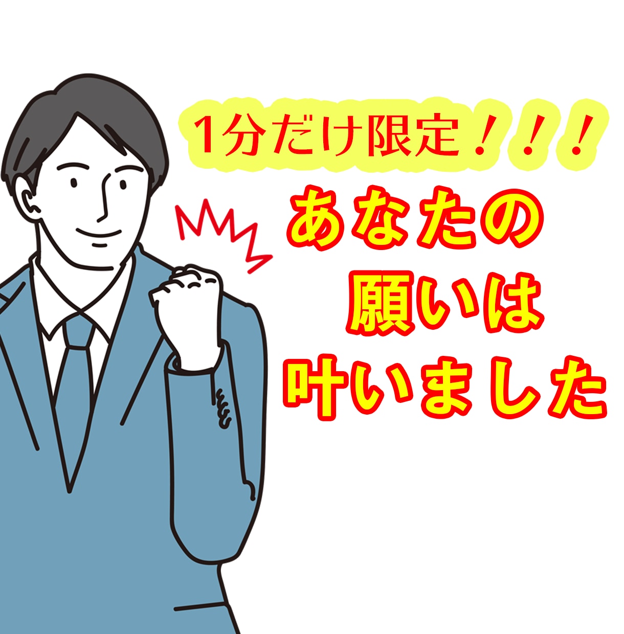 むしろ1分間限定「●●の願いが叶いました」言います 100円で１分言い続けます！サービス内容に簡単に書きました！ イメージ1