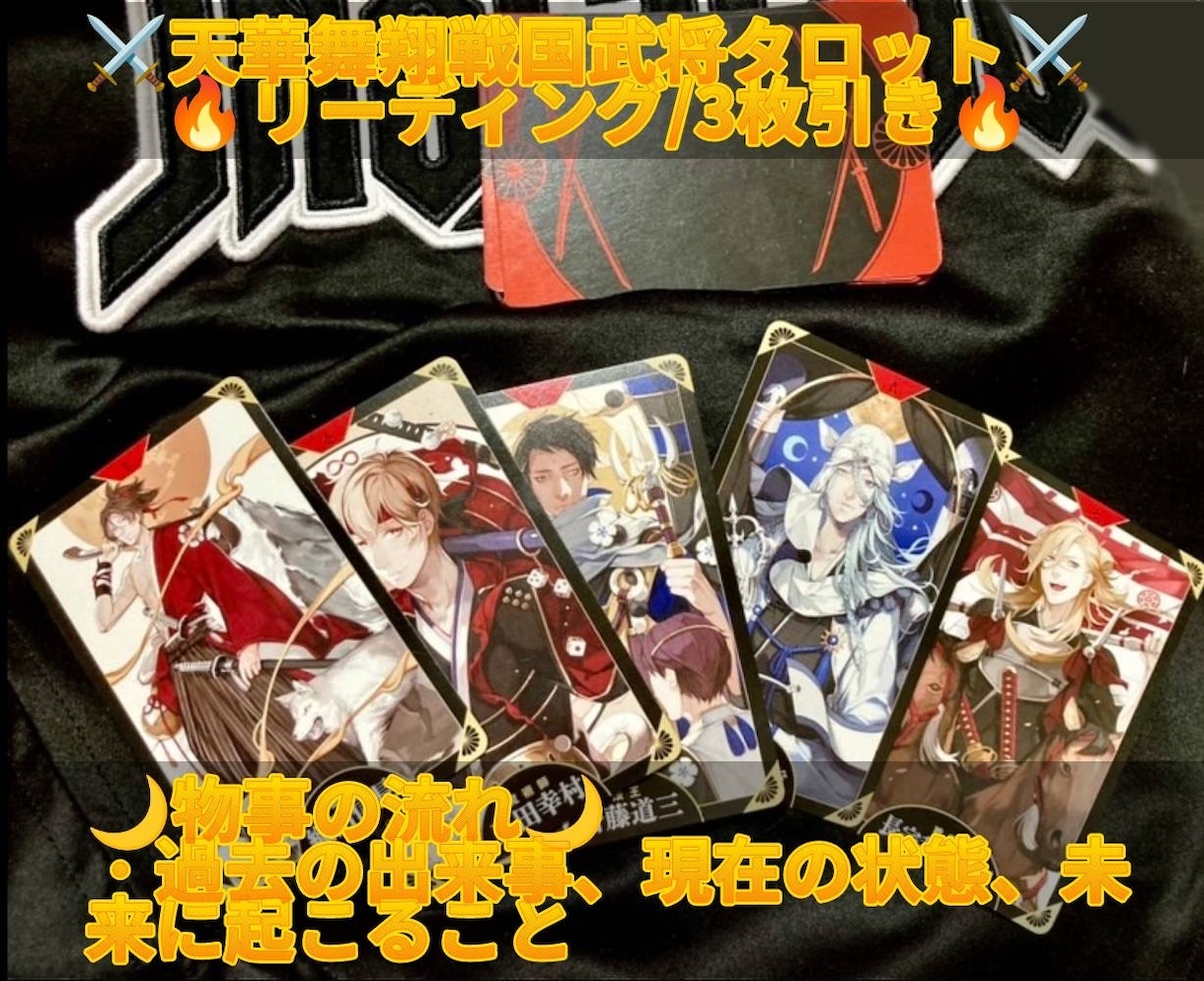 天華舞翔戦国武将タロット3枚引きで占います 戦国を彩る武将達から力強いメッセージを！ イメージ1