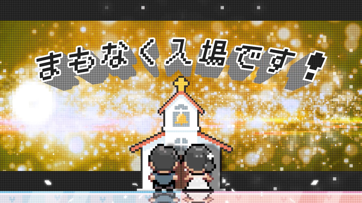 結婚式ゲーム風オープニングムービー【A】作ります お二人の可愛いドット絵が会場を盛り上げます！ イメージ10