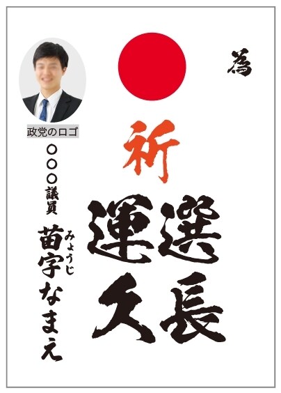 選挙の為書きのデータ作成をします 経験豊富な選挙デザイナーがデザインデータ納品します イメージ3