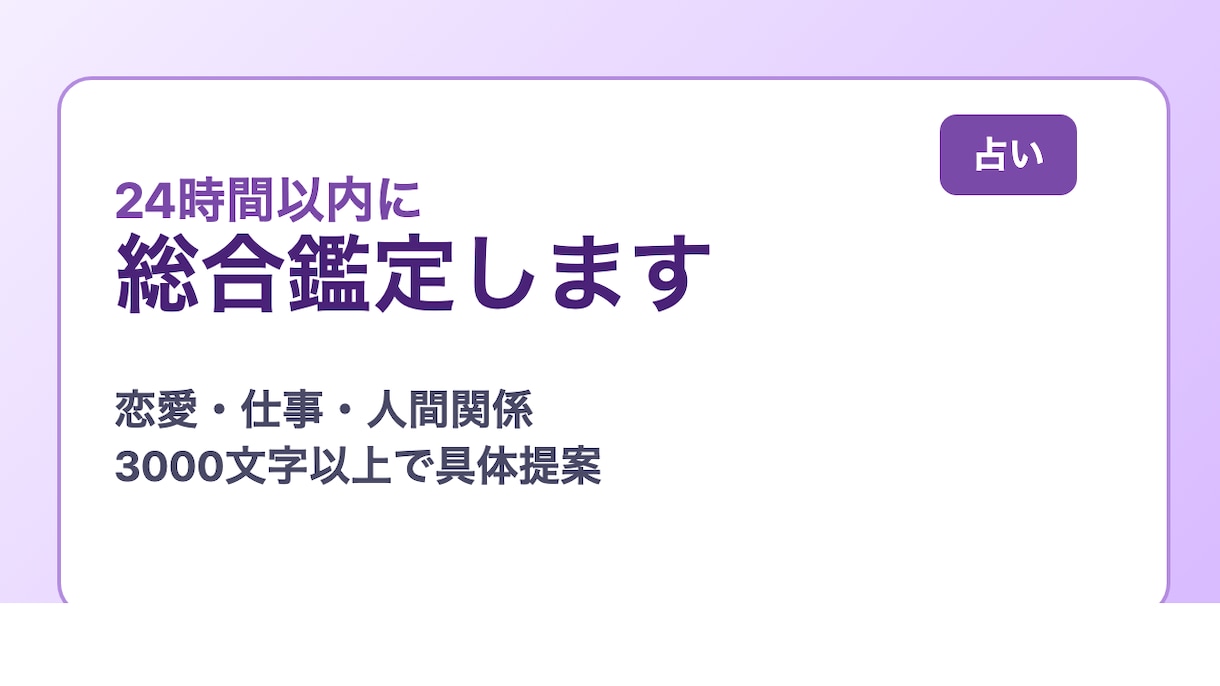 24時間以内に悩みを整理し次の一手を提案しますます 3000文字超で優しく現実的に鑑定します イメージ1
