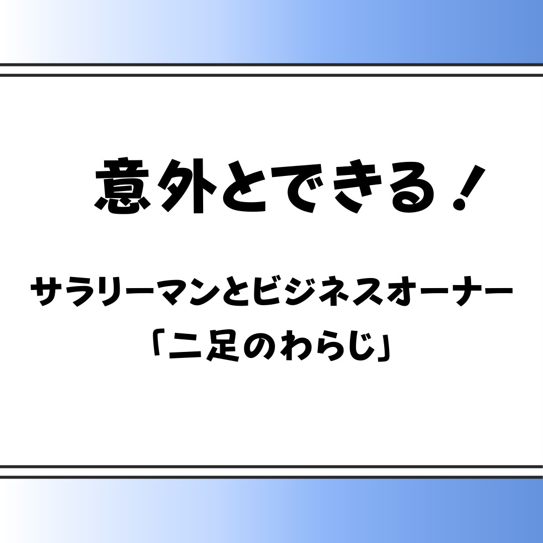 サラリーマンが副業で会社経営するノウハウ公開します サラリーマンにこそおすすめしたい副業で会社オーナーになる方法 イメージ1