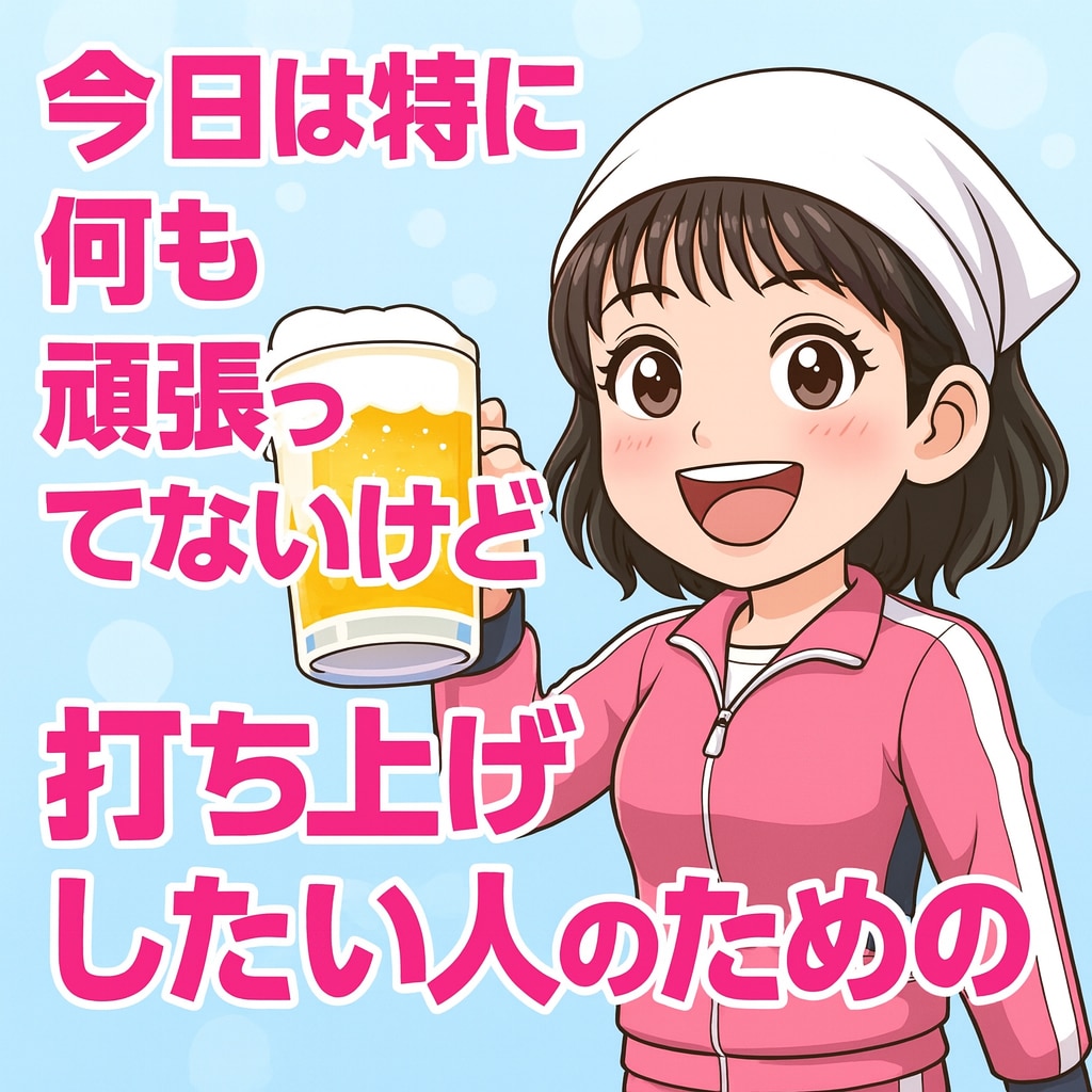 何も頑張ってないけどそんなの関係ねえ打ち上げします 街中華｜サボろう｜ワクワク｜理由なんか要らん｜ヤケクソ イメージ7