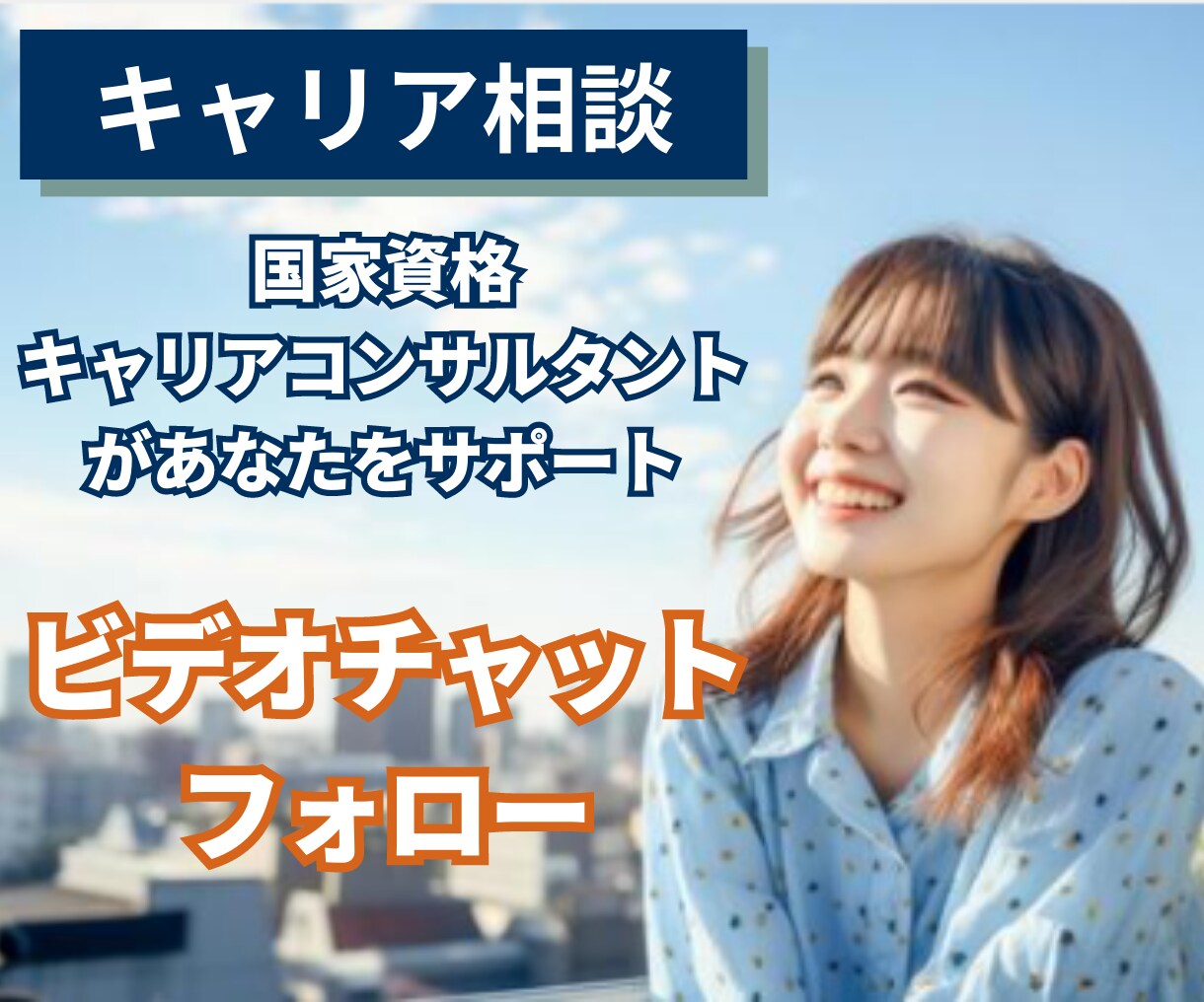 転職した方がいい？将来が不安、キャリア相談承ります キャリアコンサル（国家資格）取得者によるキャリア相談 イメージ1