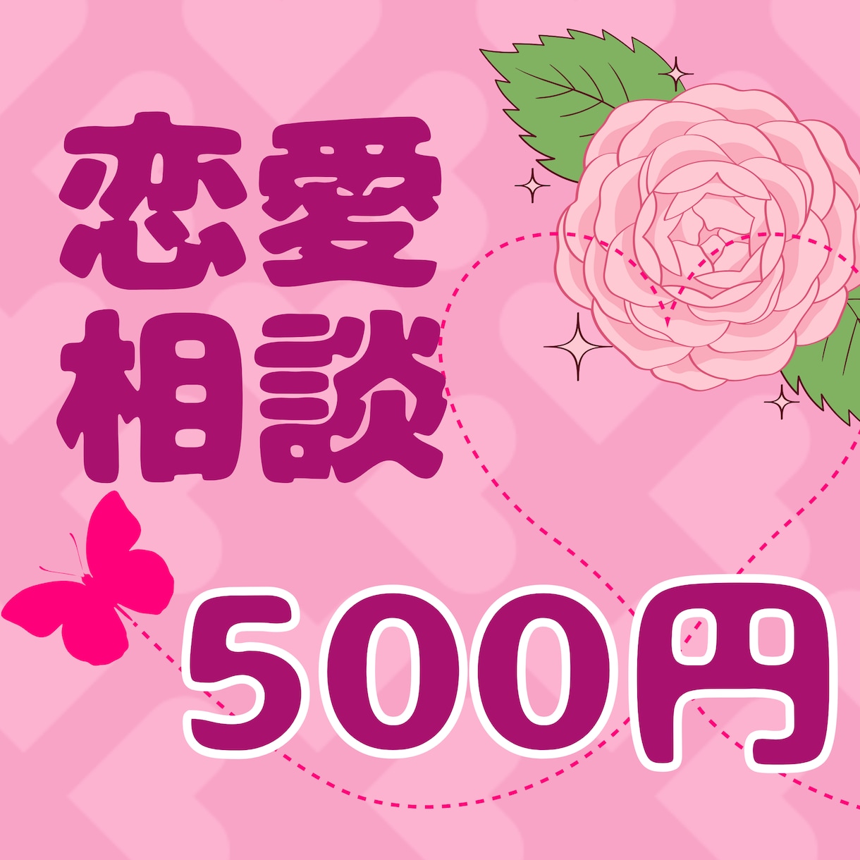 恋愛相談【500円】彼氏・片思い・復縁悩み聞きます ＜＜＜24時間以内返信保証＞＞＞ イメージ1
