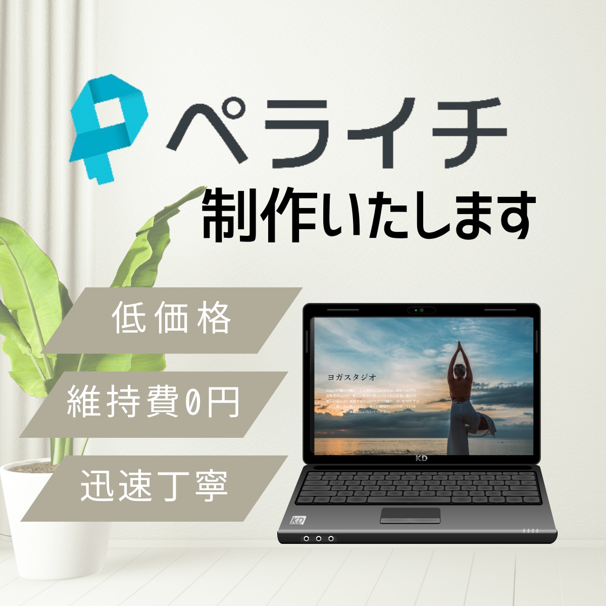 ペライチでランディングページを丁寧に制作します 納品後アフターフォローあり！理想を実現いたします！ イメージ1