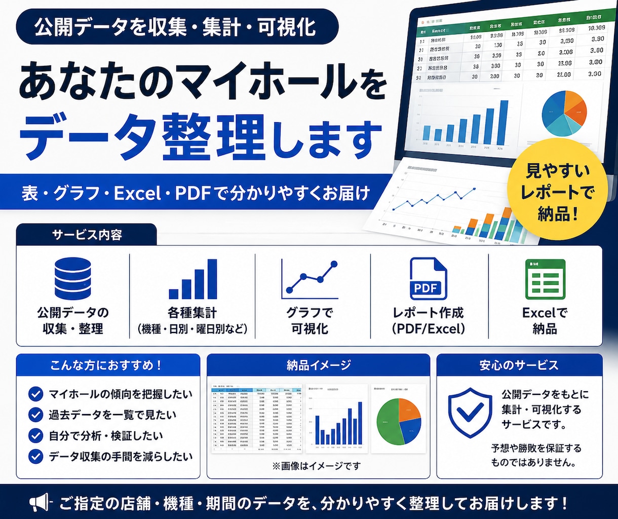 スロット・パチンコのマイホールを分析します スロットを打つ上で大事な『店舗のクセ』を見える化します イメージ1