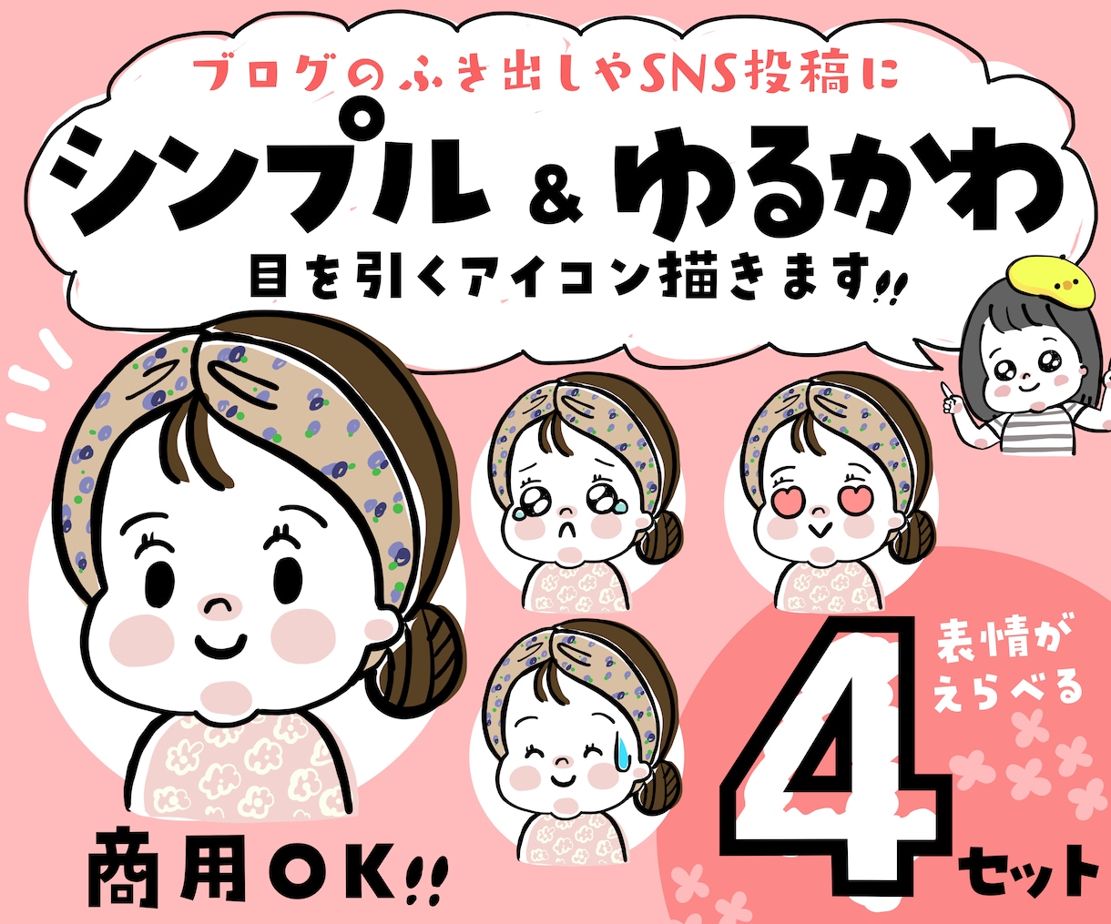お得な4点セット/ポップで可愛いアイコン描きます インスタやlineのアイコンに人気！ゆるくてかわいいイラスト イメージ1