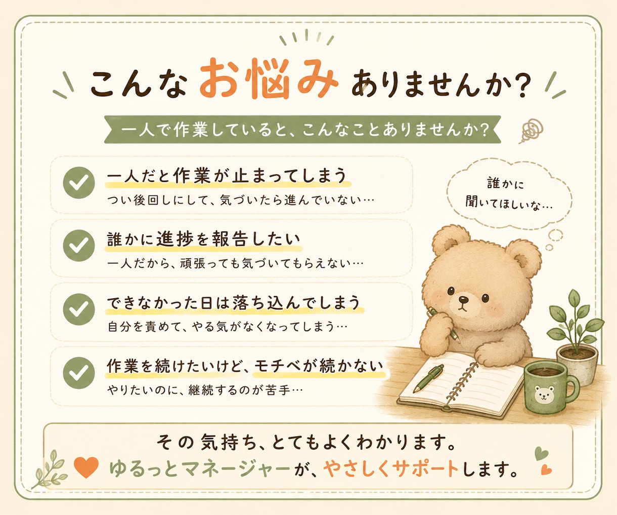 ひとり作業の進捗報告先になり、作業継続を支えます ひとりで頑張る毎日に、安心して進捗を報告できる相手になります イメージ2