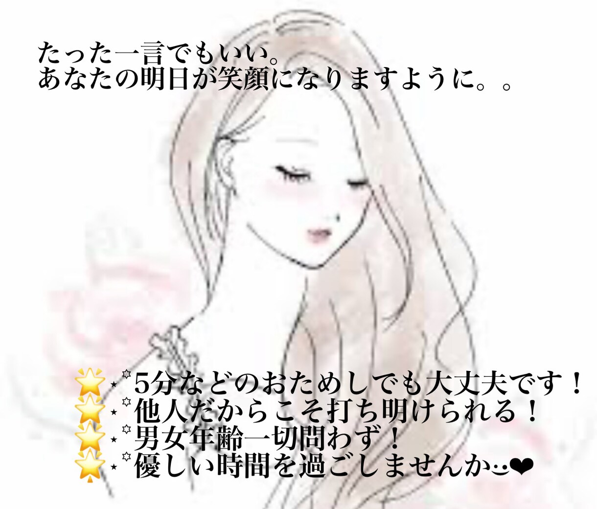 男女問わず✨打ち明けにくい話や雑談恋愛相談聞きます 誰にも打ち明けられない話、のんびりしたい時、そばにいます。 イメージ1