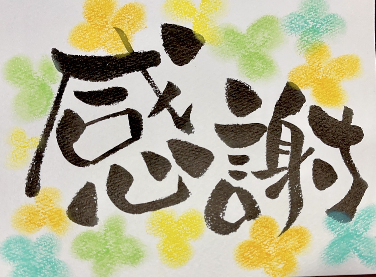筆文字で貴方や大切な方々の心を温めます 日々頑張るご自身へのご褒美や大切な方へのプレゼントへ イメージ1