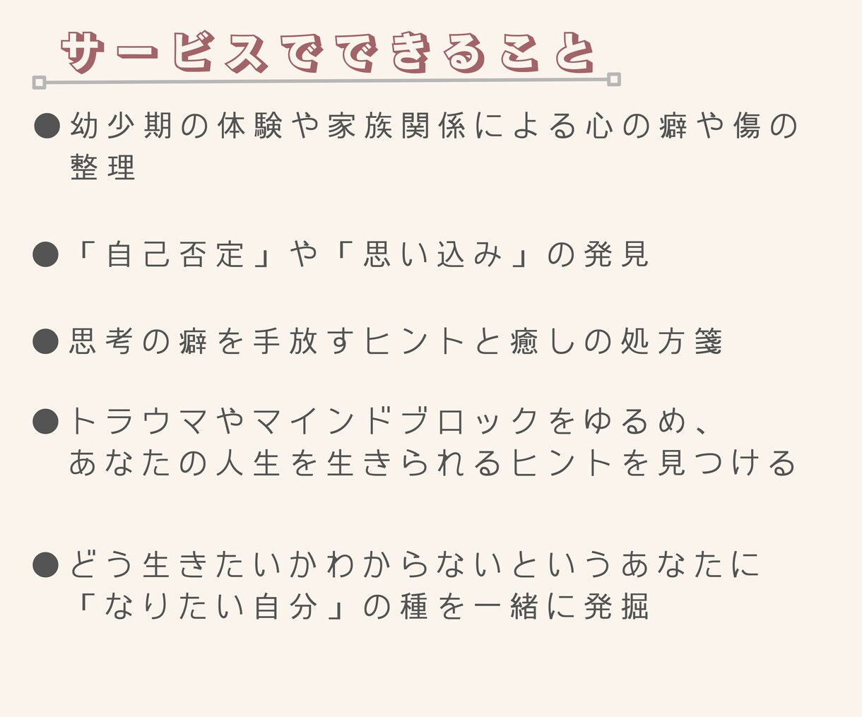トラウマをゆるめ、あなたらしさ見つけます 過去の傷を癒やし、一緒にあなたらしさを取り戻します♬ イメージ2