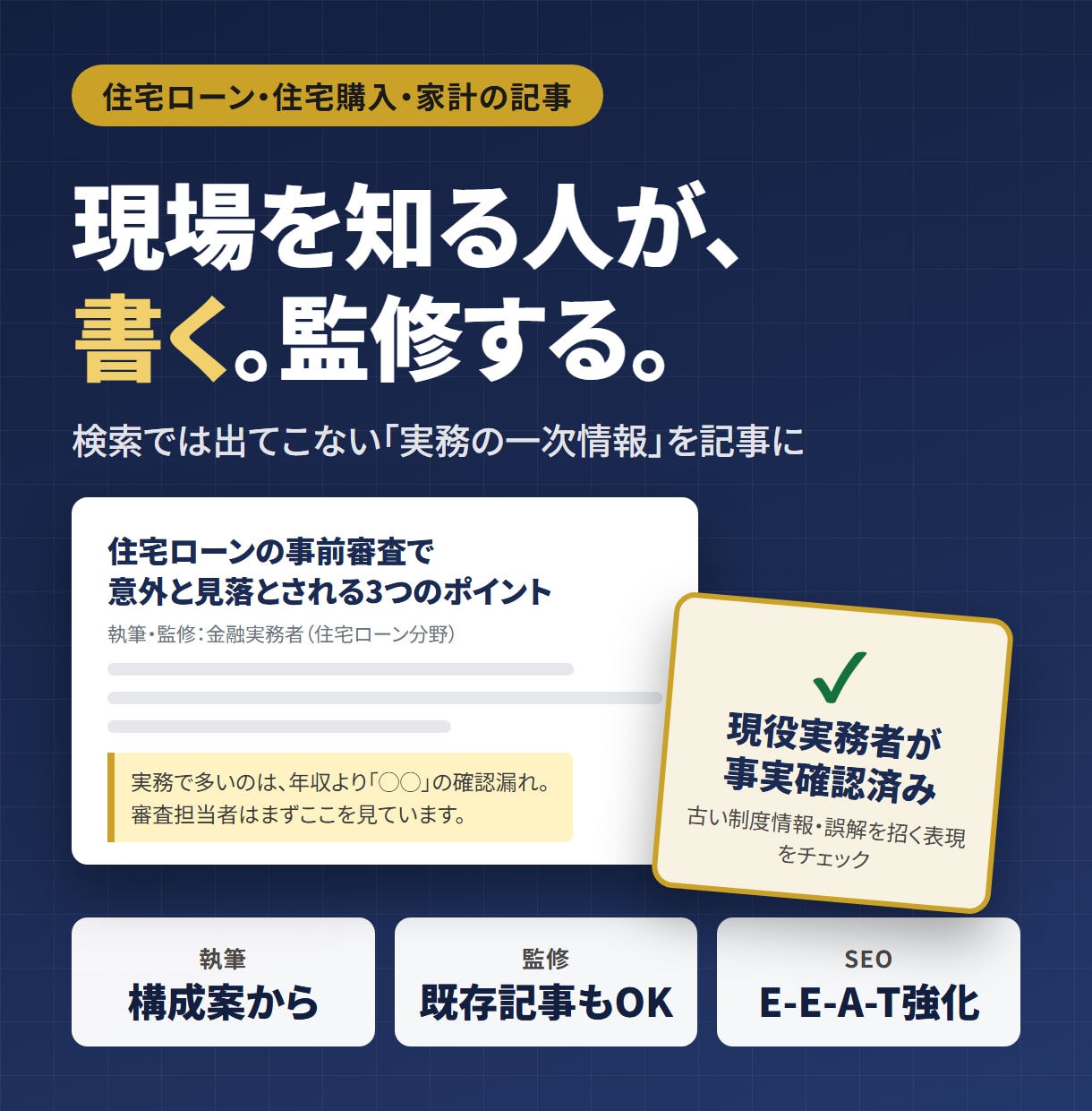 住宅ローンのプロが金融記事を執筆・監修します 現役実務者だから書ける一次情報｜EEAT強化・構成案から対応 イメージ1