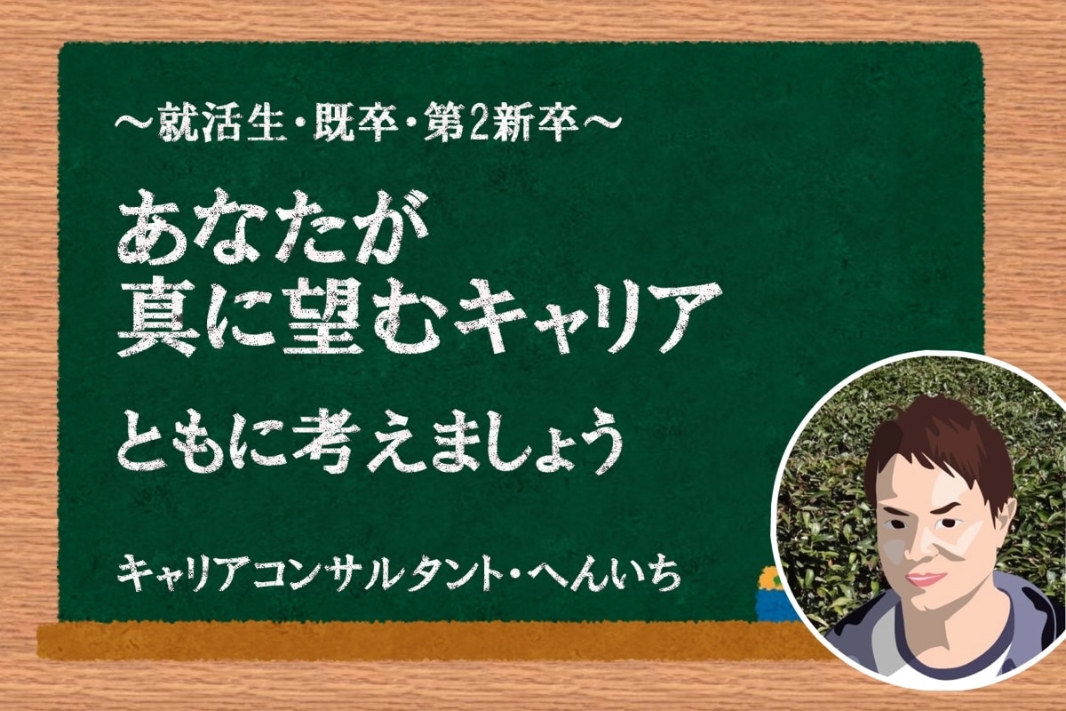 学割⭐あなたが真に望むキャリアをともに考えます ✩初回60分✩~就活生・既卒・第2新卒向け~ イメージ1