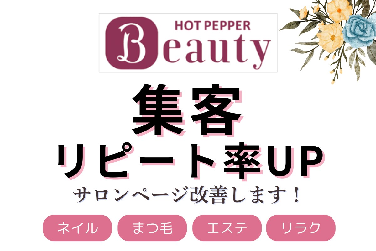予約が入る！ HPB文章改善・集客サポートします 理想のお客様だけを集め、リピート率UP！ホットペッパー攻略 イメージ1