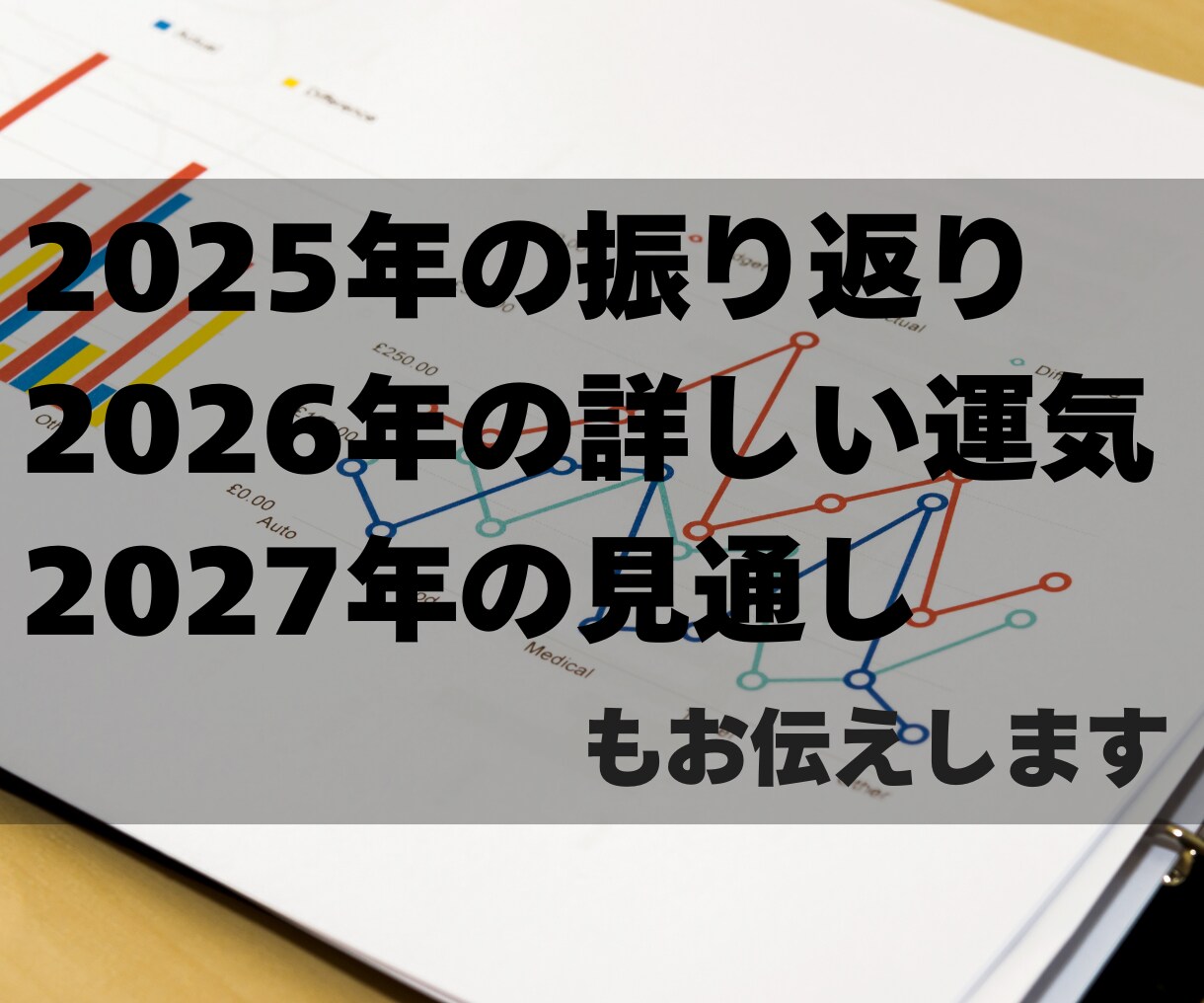 2026年運勢、新年のあなただけの運気を鑑定します 四柱推命などを駆使し、総合的な観点から総合運を占います イメージ5
