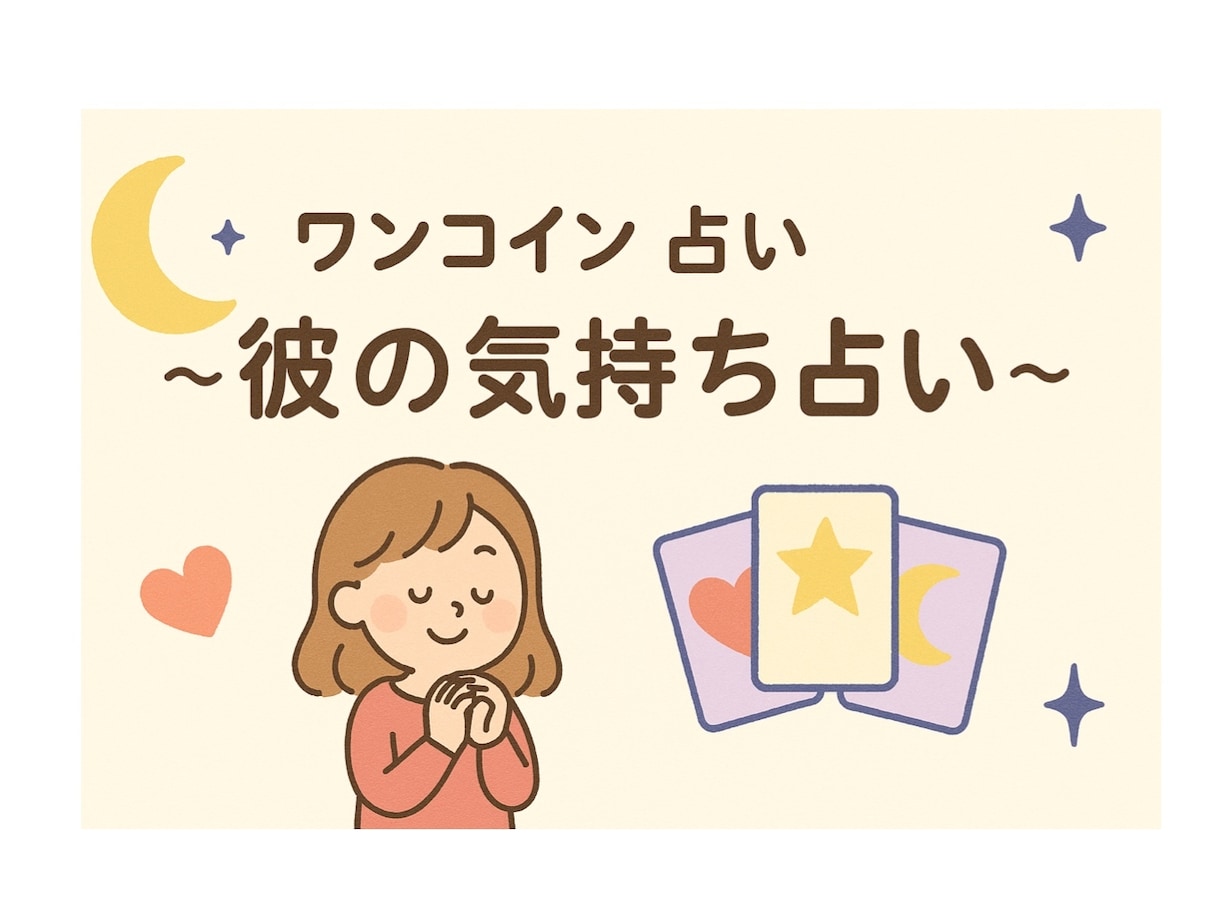 ワンコイン占い〜彼の気持ち占います 彼の本音、今どこにある？“なんとなく不安”をカードが言語化 イメージ1