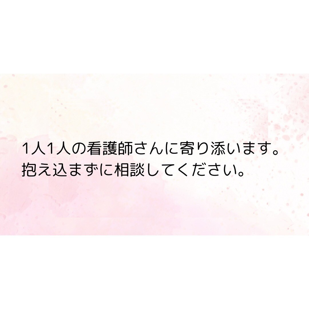 新人、20代の看護師さんの相談をさせていただきます 看護師さんが笑顔になれるように寄り添いたいです イメージ2