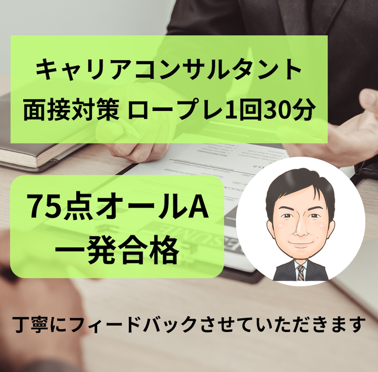 キャリコン 実技面接対策 ロープレします オールA面接75点/人事教育担当/JCDAキャリコン模擬面接 イメージ1
