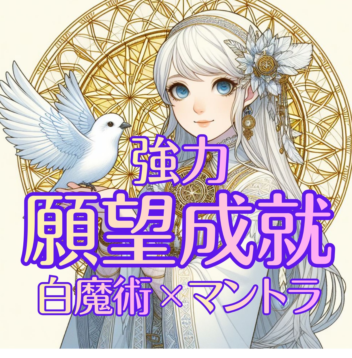 願望成就｜願いを後押しします 見えない力と光の波動が、願いを叶える道を開きます イメージ9