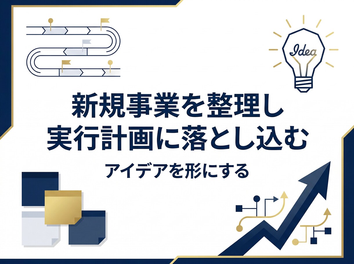 新規事業の立ち上げを実務目線で整理します アイデア止まりを防ぎ、動ける計画に落とし込みます イメージ1
