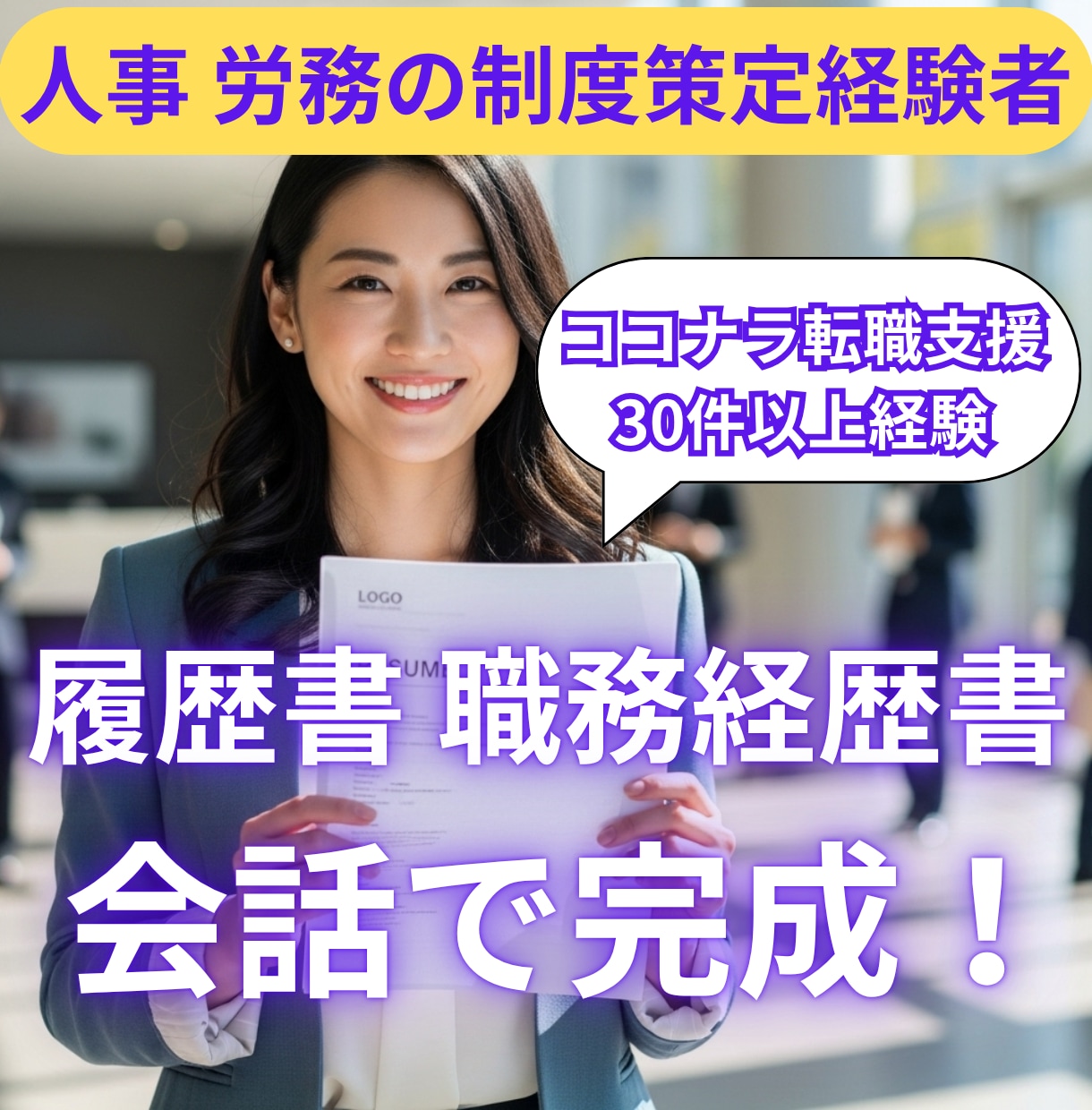 会話で完成!会話中に職務経歴書・履歴書を作成します 人事経験・多くの内定を得たノウハウを駆使し、強みを言語化! イメージ1