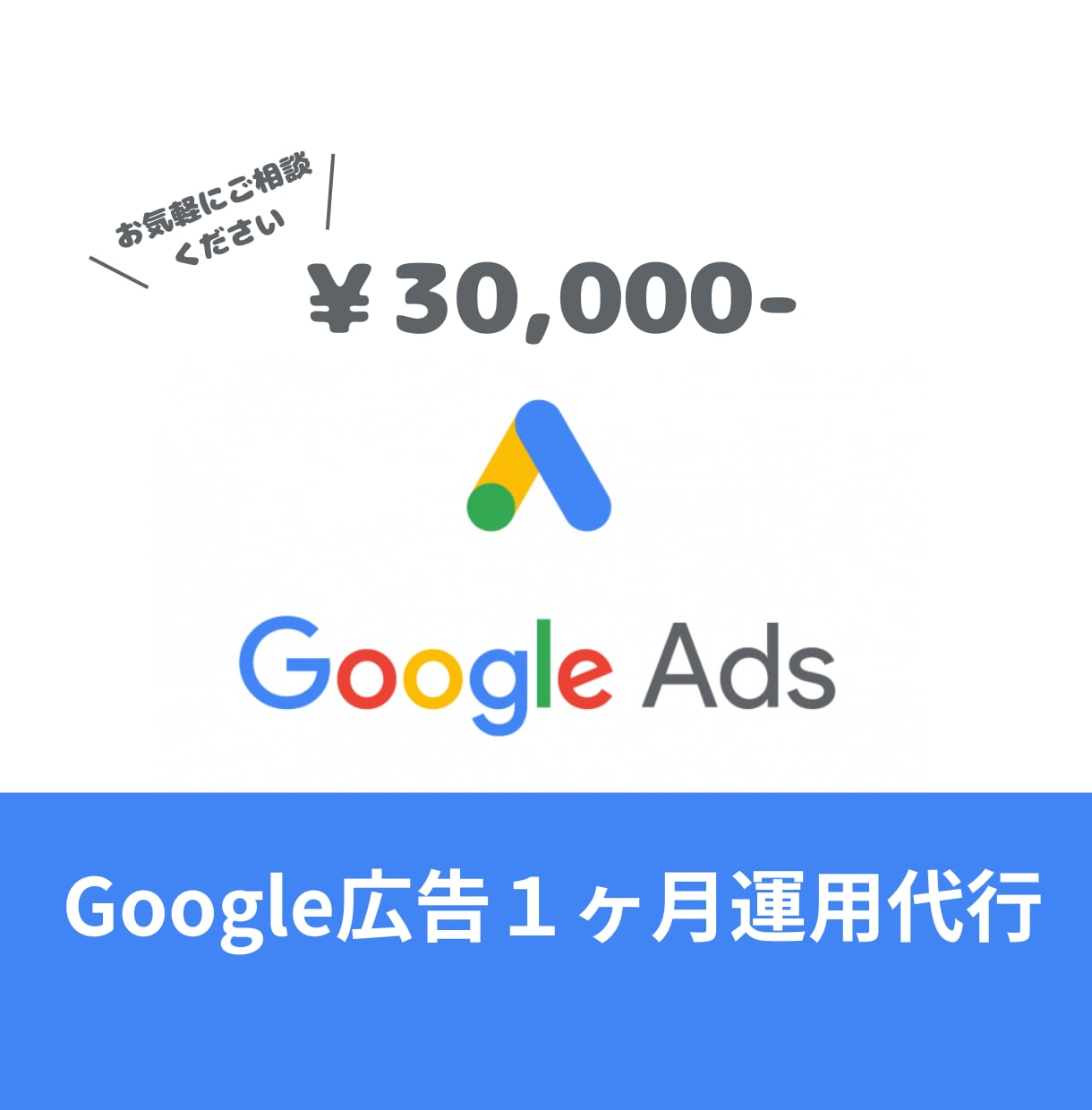 結果を出す　Google広告の運用を代行します 【プロの運用】Google検索広告・ディスプレイ広告運用 イメージ1