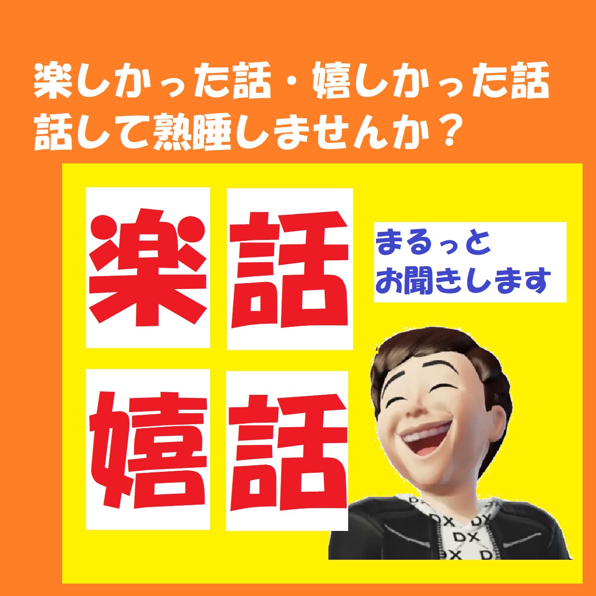 女性限定♡貴女の楽しい、嬉しい出来事お聞きします 2人だけの世界♡弾丸トーク/一方的おしゃべり/話してスッキリ イメージ1
