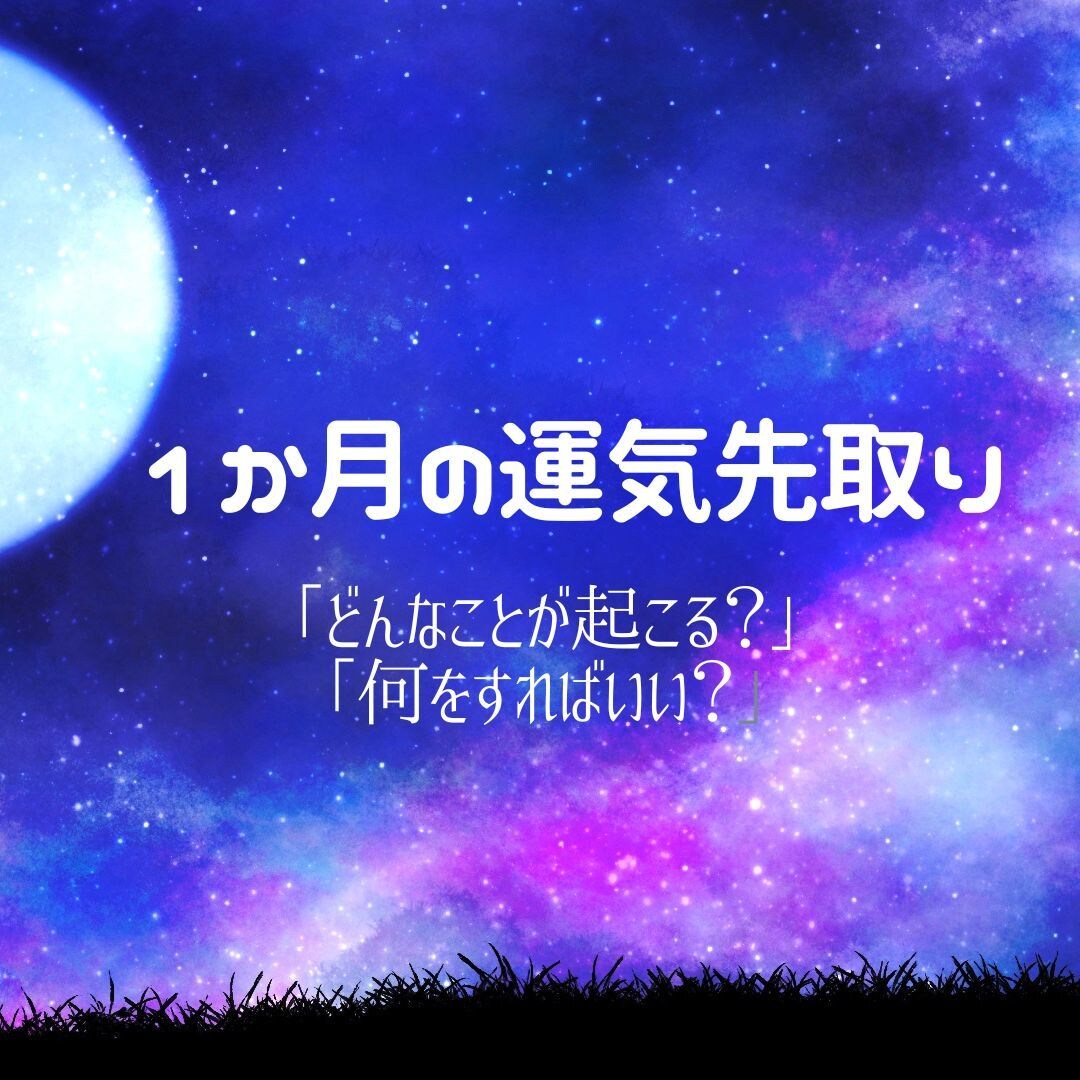 あなたの1ヶ月☆運気先取りします 占いは転ばぬ先の杖。1ヶ月の流れを知り軽やかに過ごしましょう イメージ1