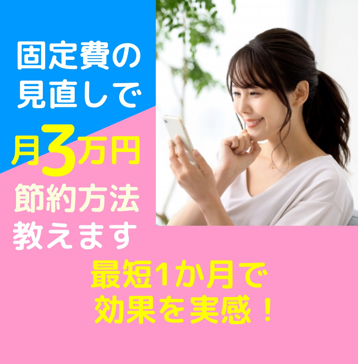 最短1カ月で効果実感！固定費見直しアドバイスします ◎家計見直し！月3万円固定費を減らして自由なお金を作ろう◎ イメージ1