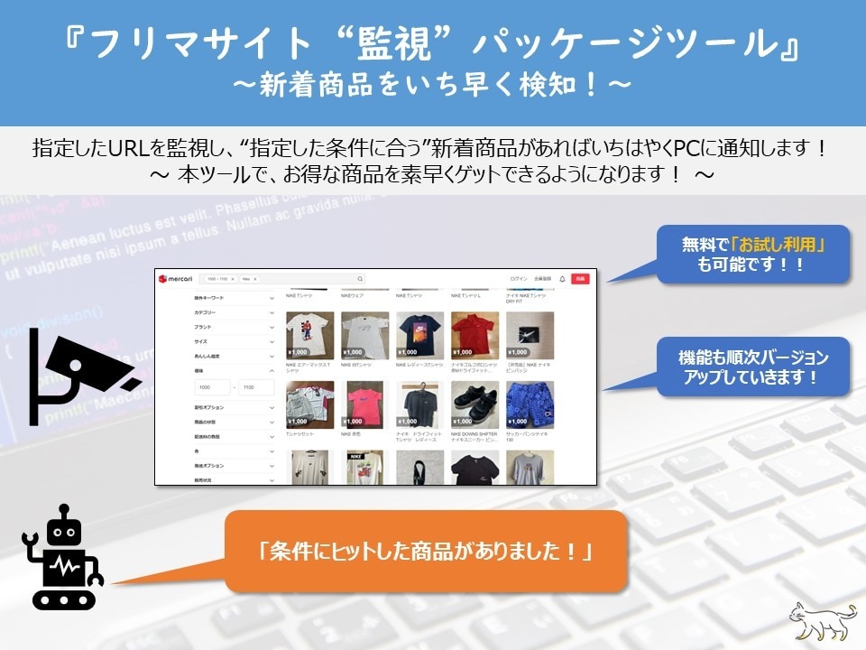 フリマ新着監視ツール「汎用監視くん」販売します 価格やキーワードに合致する新着商品をPCやスマホに通知！ イメージ1