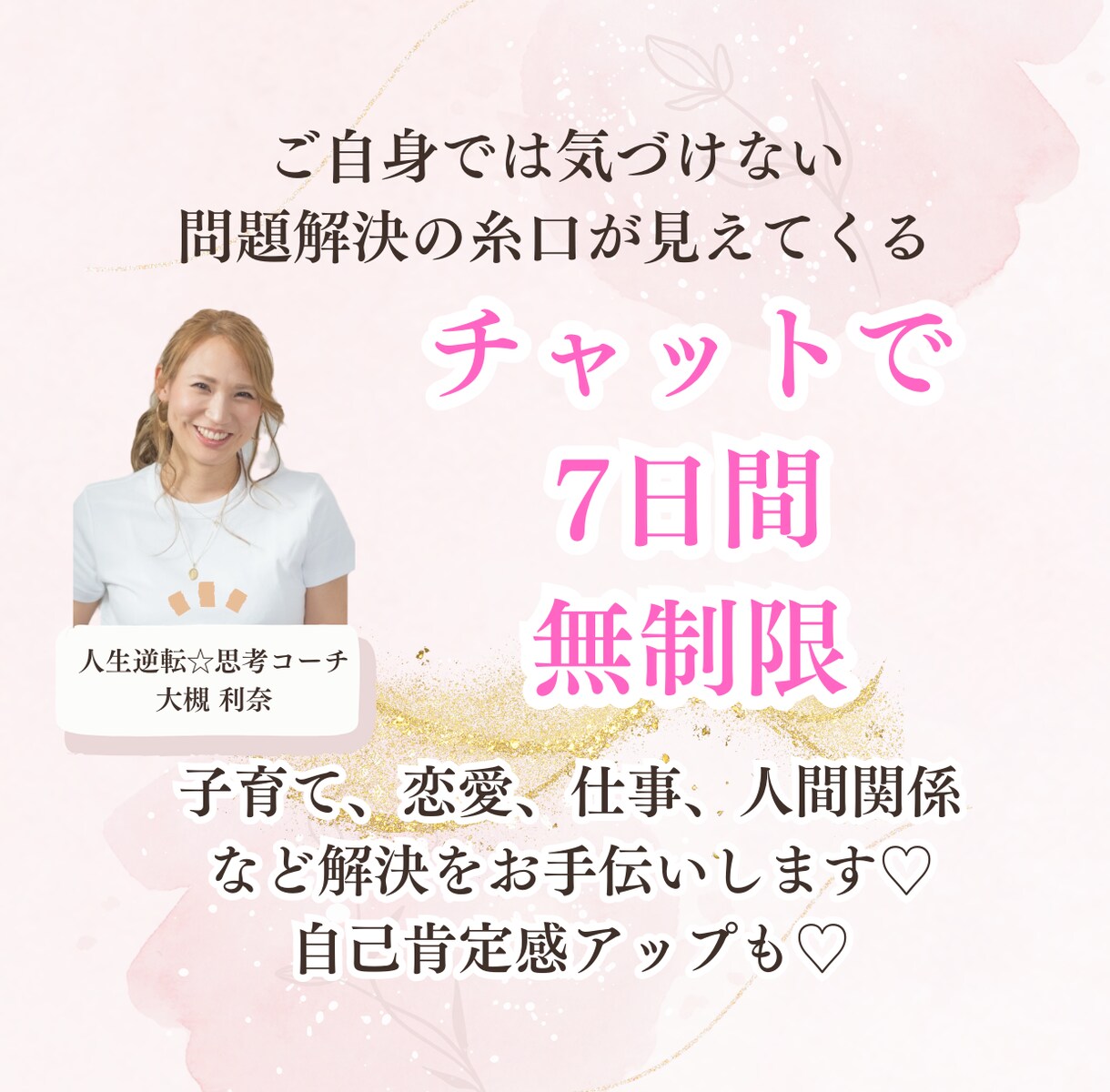 7日間無制限♡あなたのお悩み全て受け止めます 子育て、恋愛、仕事、人間関係など解決をお手伝いします♡ イメージ1