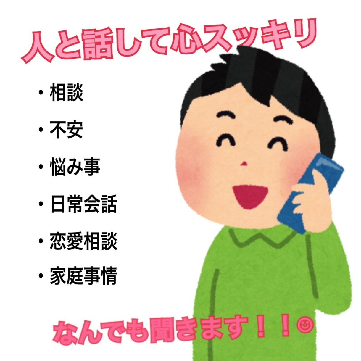 些細なお話でも何でもお聞きします 人と話して、心をリフレッシュしましょう！ イメージ1