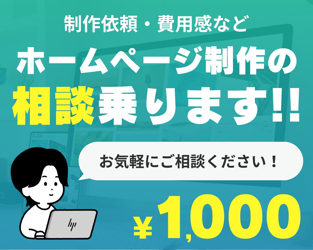 相談用｜ホームページ制作の相談に乗ります Webの知識がなくてもOK！お客様目線でご相談に乗ります イメージ1