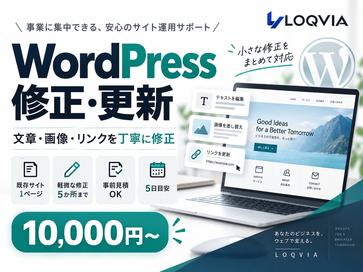 WordPressの文章・画像・リンクを修正します 既存サイトの小さな修正・更新を丁寧に対応 イメージ1