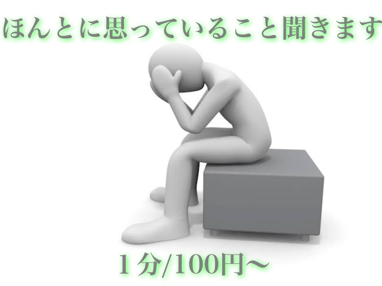 本当に思っていること聞きます 1人で抱え込まずに気軽に些細な事でもお電話お待ちしてます。 イメージ1