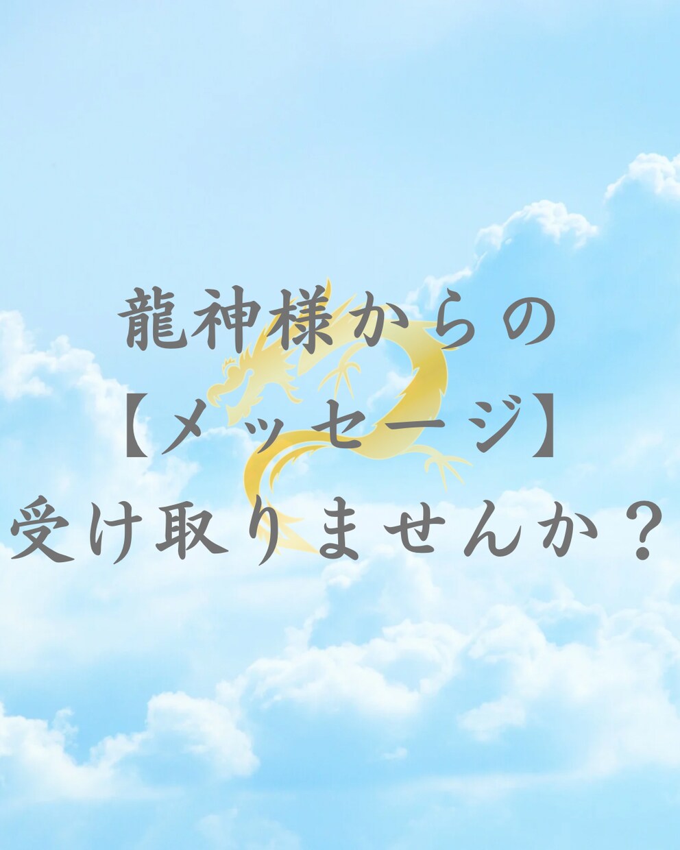 あなたにいま必要な【メッセージ】をお伝えいたします 心が軽くなり、人生が楽しく過ごせるきっかけになりますように。 イメージ1