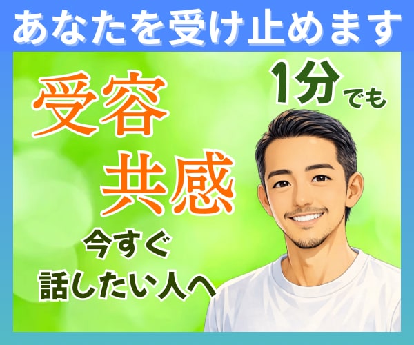今すぐ誰かと話したい☘️どんなあなたも受けとめます 1分でもOK◎話すだけで心が軽くなる☘あなただけの心の休憩所 イメージ1